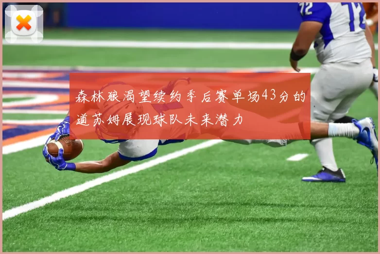 森林狼渴望续约季后赛单场43分的道苏姆展现球队未来潜力
