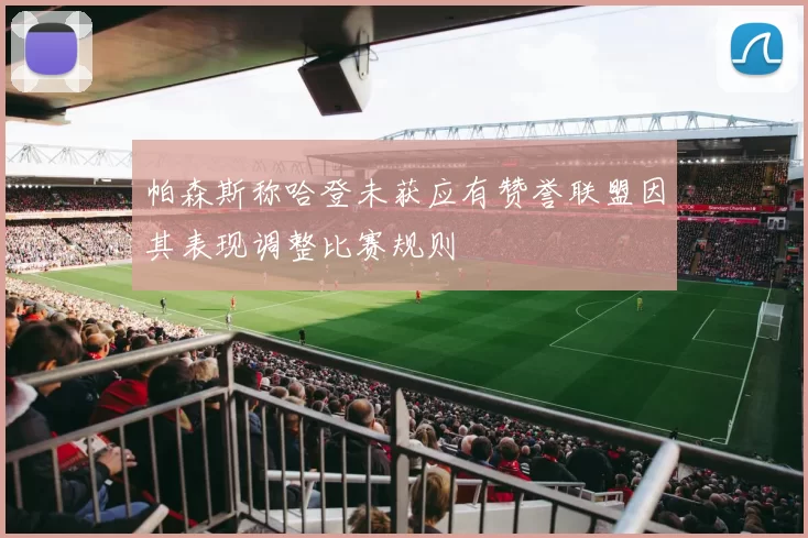 帕森斯称哈登未获应有赞誉联盟因其表现调整比赛规则