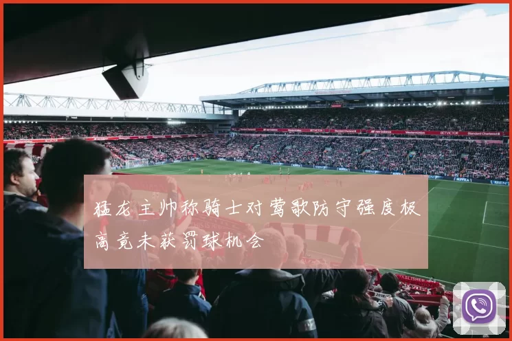 猛龙主帅称骑士对莺歌防守强度极高竟未获罚球机会
