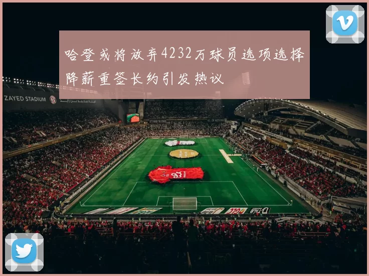 哈登或将放弃4232万球员选项选择降薪重签长约引发热议